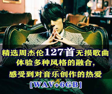 周杰伦126首WAV无损歌曲