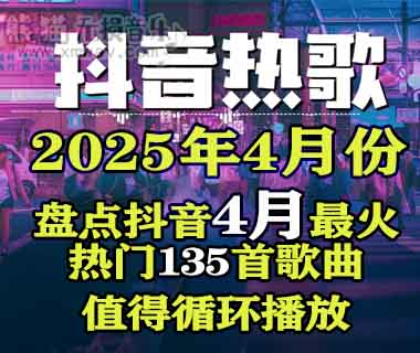 抖音热门歌曲2025年4月最火135首无损音乐歌曲
