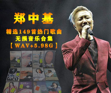 郑中基[1996-2021]精选149首热门歌曲无损音乐合集打包下载【WAV+5.98G】
