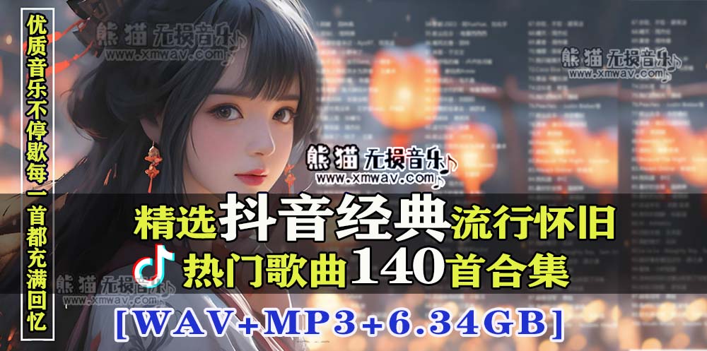 精选140首抖音经典流行怀旧热门歌曲合集