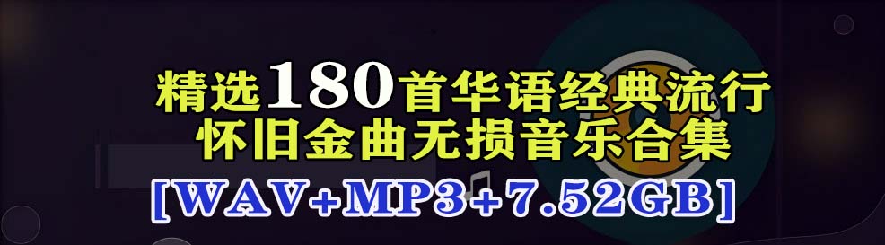 精选180首华语经典流行怀旧金曲无损音乐合集，哪首是你的青春记忆